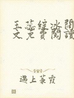玉蕊绽冰阔落全文免费阅读正版