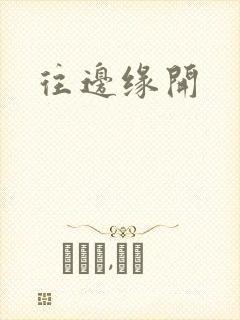 往边缘开