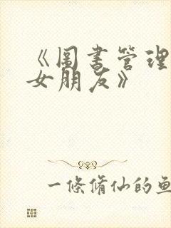 《图书管理员的女朋友》
