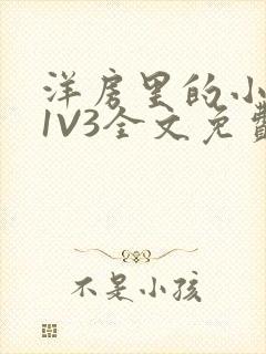 洋房里的小草莓1V3全文免费