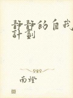 静静的自我改造计划封面