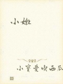 小嫩