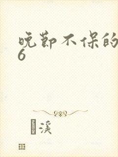 晚节不保的妈妈6