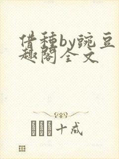 借种by豌豆笔趣阁全文