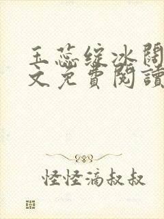 玉蕊绽冰阔落全文免费阅读正版