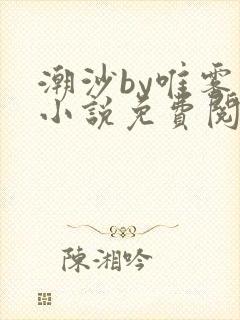 潮沙by唯雾的小说免费阅读笔趣阁