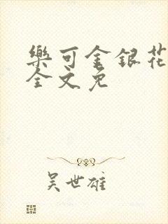 乐可金银花在线全文免封面