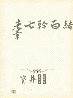老七干白结33章