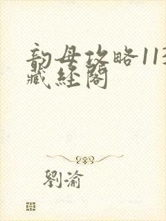 韵母攻略113藏经阁