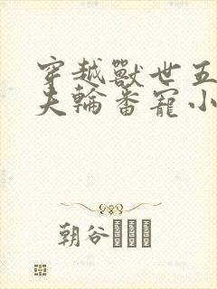 穿越兽世五个兽夫轮番宠小说