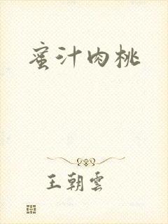 蜜汁肉桃
