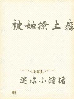 被她撩上瘾封面