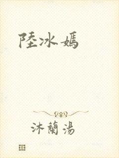 陆冰嫣