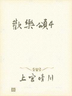 欢乐颂4