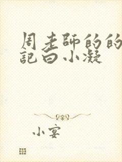 周老师的的圈养记白小凝