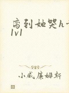 脔到她哭h骨科1v1