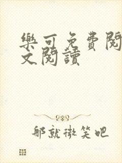 乐可免费阅读全文阅读