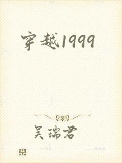穿越1999