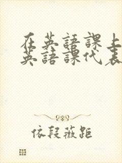 在英语课上强插英语课代表