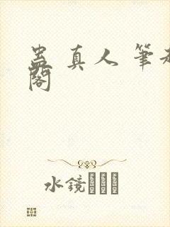 蛊 真人 笔趣阁封面