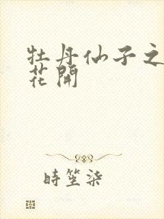 牡丹仙子之瑞春花开封面