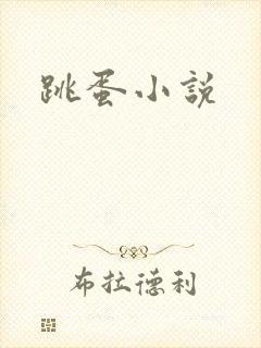跳蛋小说