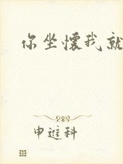 你坐怀我就乱