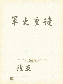 军火皇后