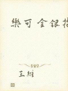 乐可 金银花露