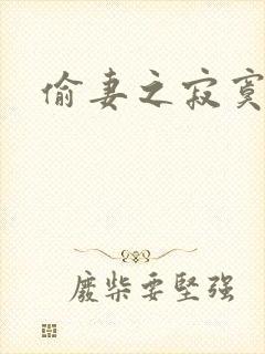 偷妻之寂寞难奈