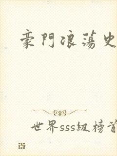 豪门浪荡史封面