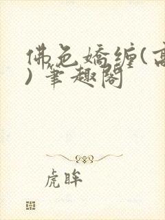 佛色娇缠(高干) 笔趣阁