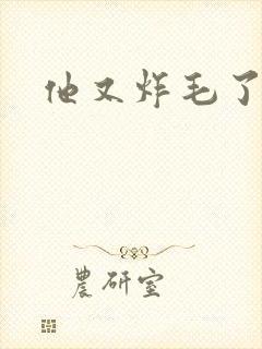他又炸毛了
