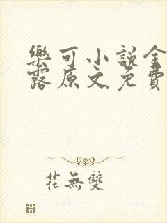乐可小说金银花露原文免费