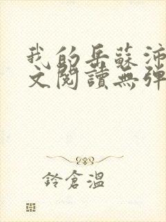 我的岳苏沛真全文阅读无弹窗笔趣阁