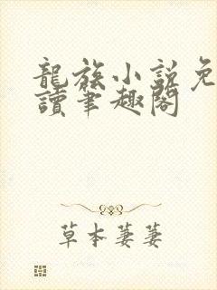 龙族小说免费阅读笔趣阁封面