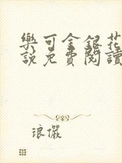 乐可金银花露小说免费阅读全文阅读无简写