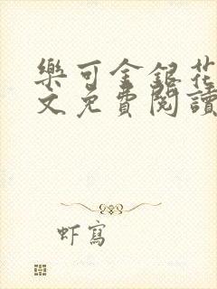 乐可金银花露全文免费阅读在线笔