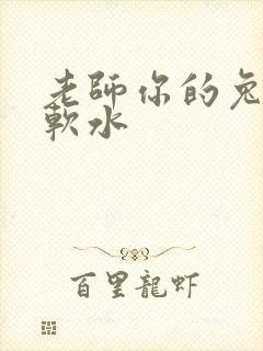 老师你的兔子好软水