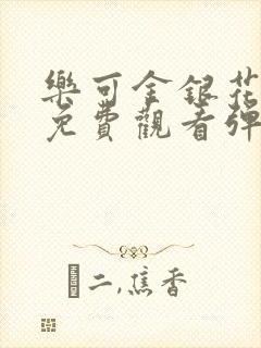 乐可金银花全文免费观看弹窗封面