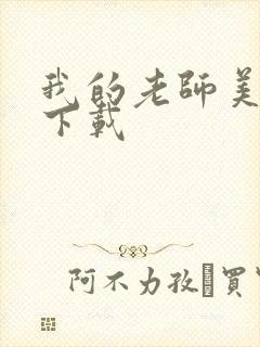 我的老师美如妖下载封面