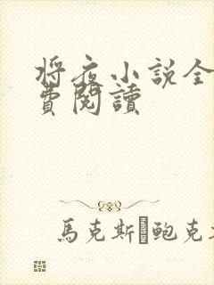 将夜小说全本免费阅读