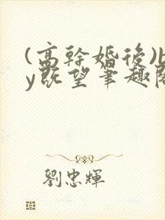 (高干婚后)by既望笔趣阁