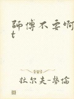 师傅不要啊txt