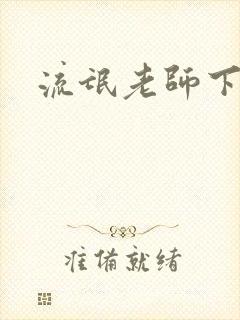 流氓老师下载