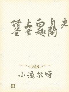 错上白月光的爸爸笔趣阁