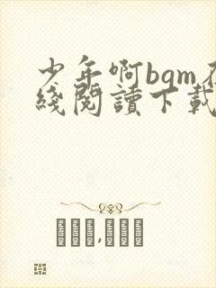 少年啊bgm在线阅读下载免费