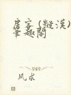 房客 (糙汉)笔趣阁封面