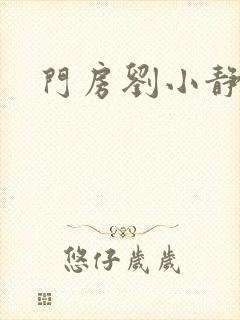 门房刘小静