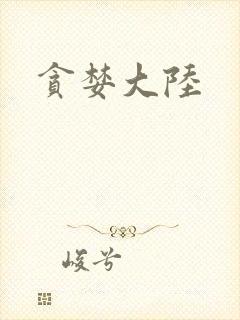 贪婪大陆封面